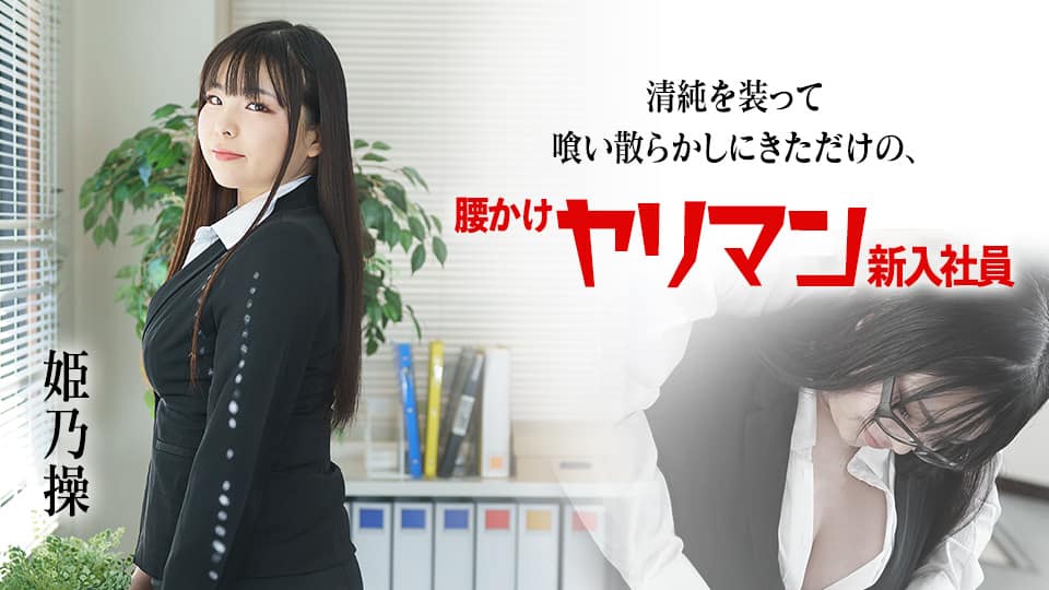今日からキミは、私の言いなり童貞ペットね。